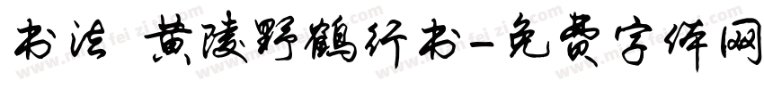 书法 黄陵野鹤行书字体转换
